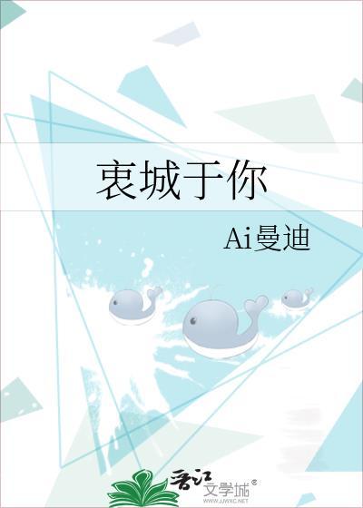 衷城于你