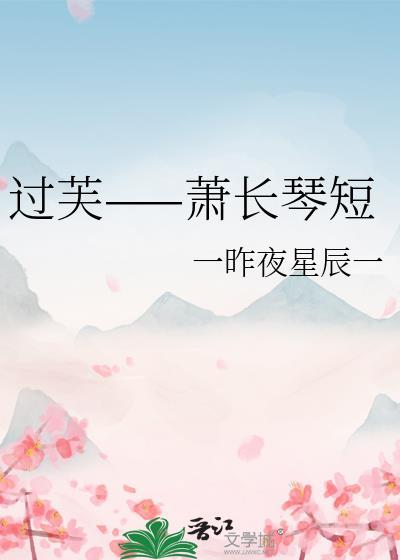 過芙——蕭長琴短