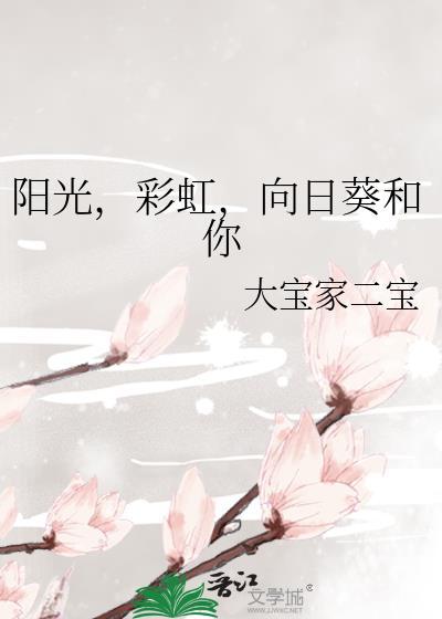 陽光，彩虹，向日葵和你