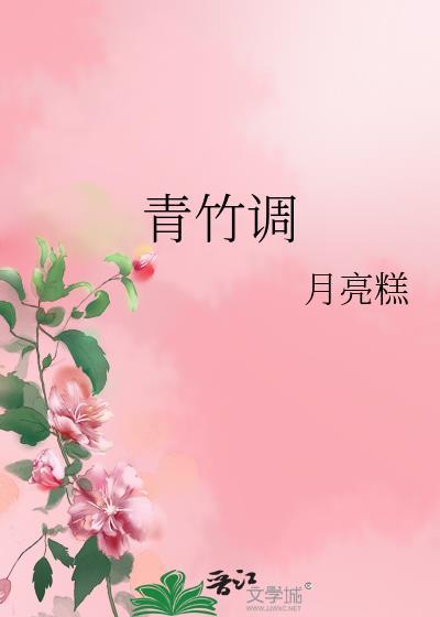 青竹調