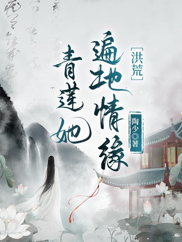 青蓮她遍地情緣[洪荒]