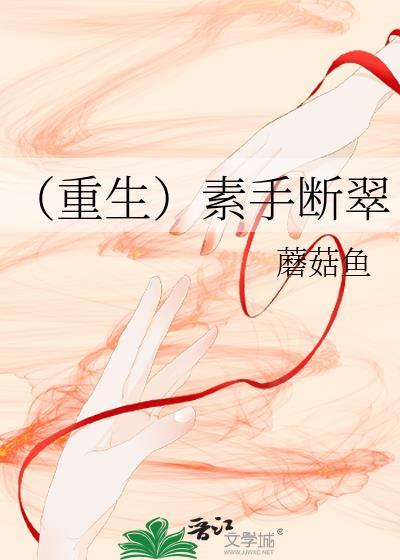 （重生）素手斷翠