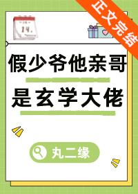 假少爺他親哥是玄學大佬