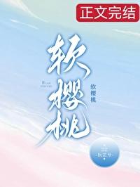 軟櫻桃