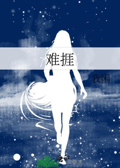 難捱