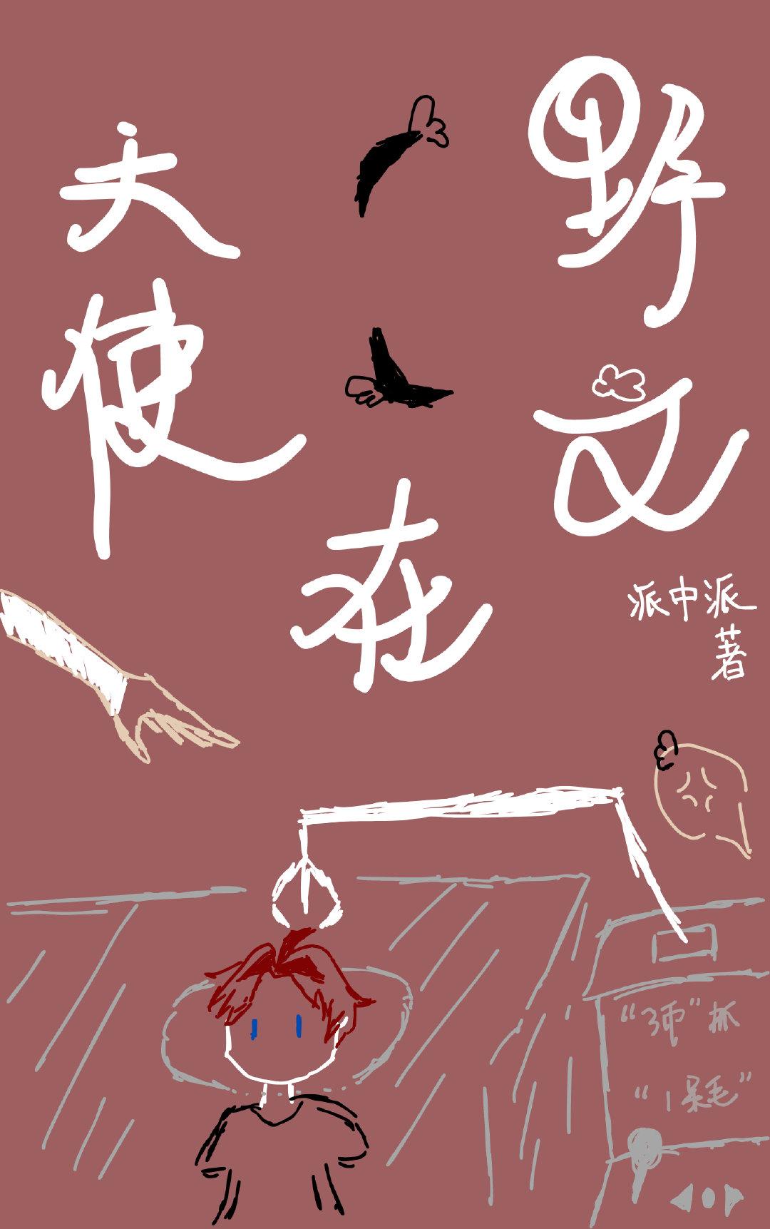 卡牌天使在文野當呆毛