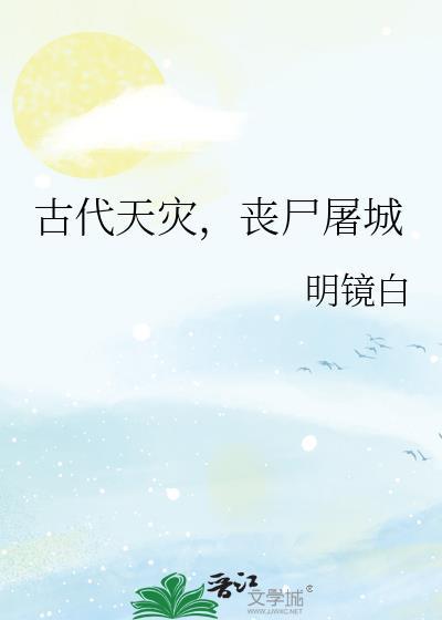 古代天災，喪屍屠城