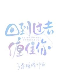回到過去纏住你