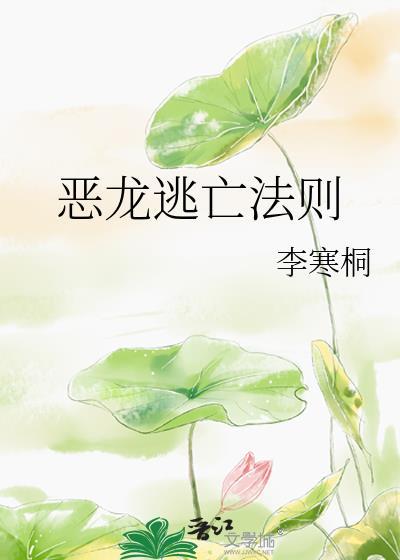 惡龍逃亡法則