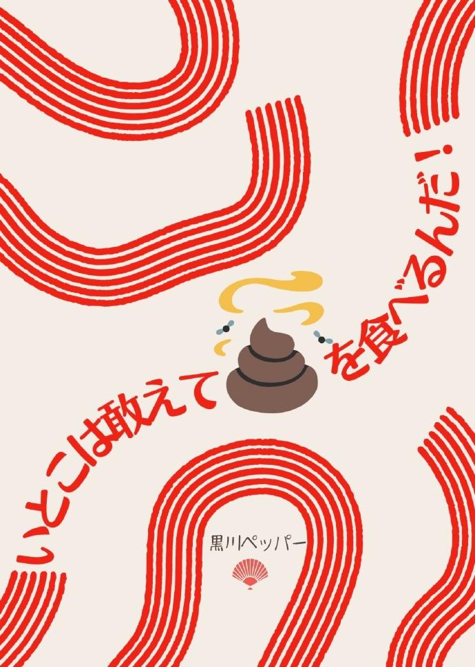我堂哥敢吃屎你堂哥敢嗎