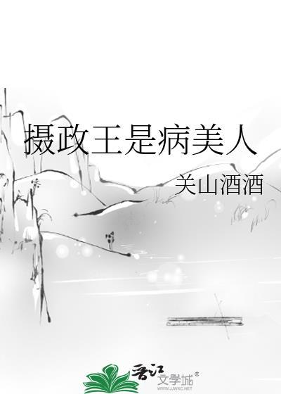 攝政王是病美人