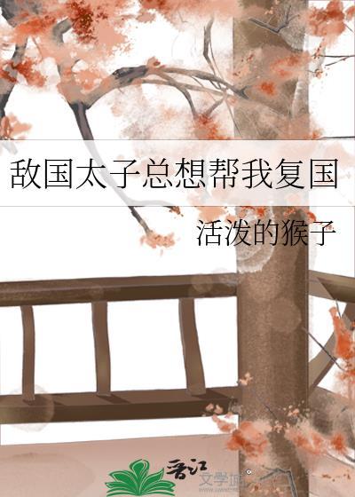 敵國太子總想幫我複國