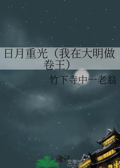 日月重光（我在大明做卷王）