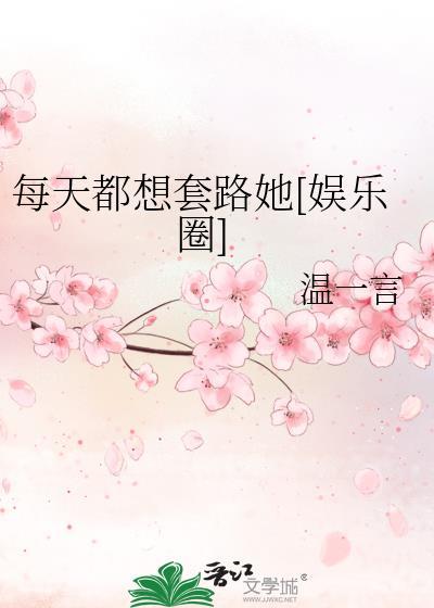 每天都想套路她[娛樂圈]
