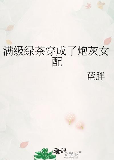 滿級綠茶穿成了炮灰女配