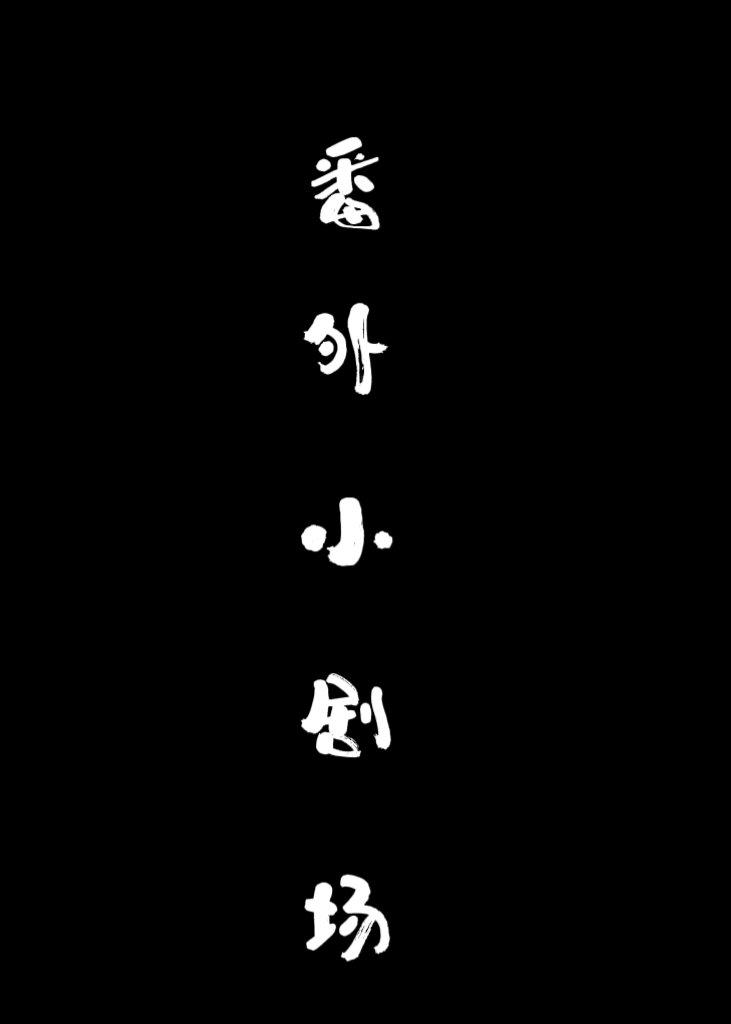 番外小劇場
