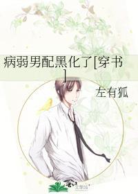 病弱男配黑化了[穿書]
