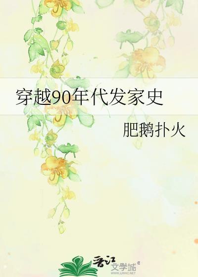 穿越90年代發家史