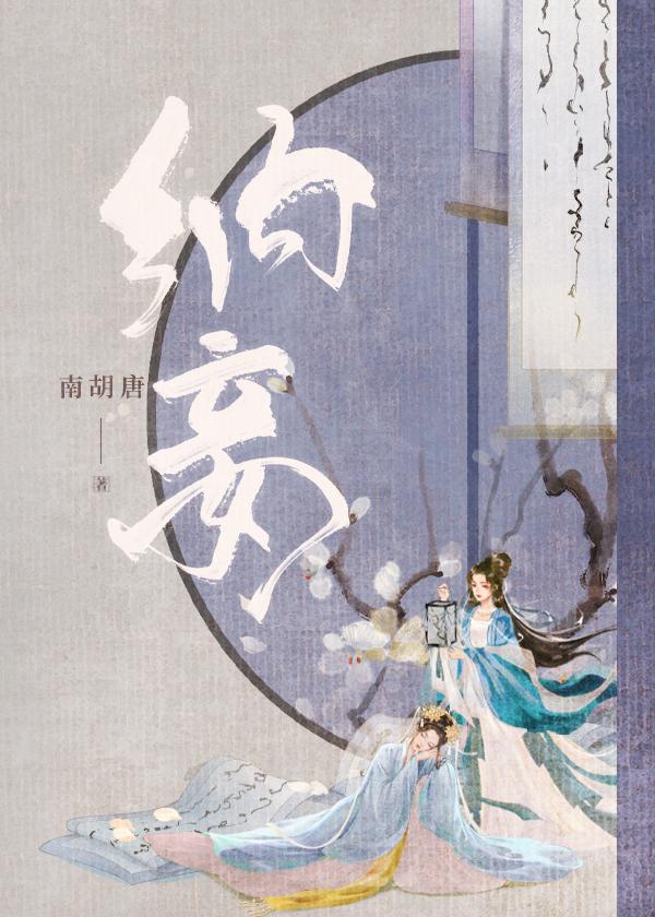 納妾