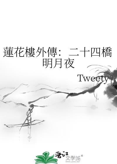 蓮花樓外傳：二十四橋明月夜