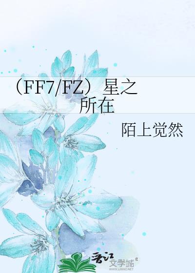 （FF7/FZ）星之所在