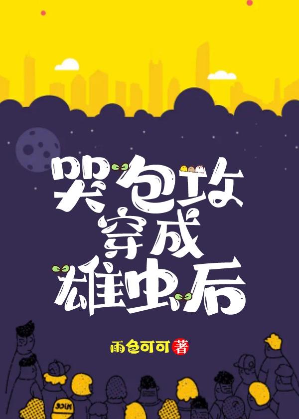 哭包攻想和老婆貼貼[蟲族]