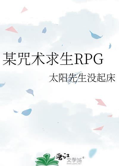 某咒術求生RPG