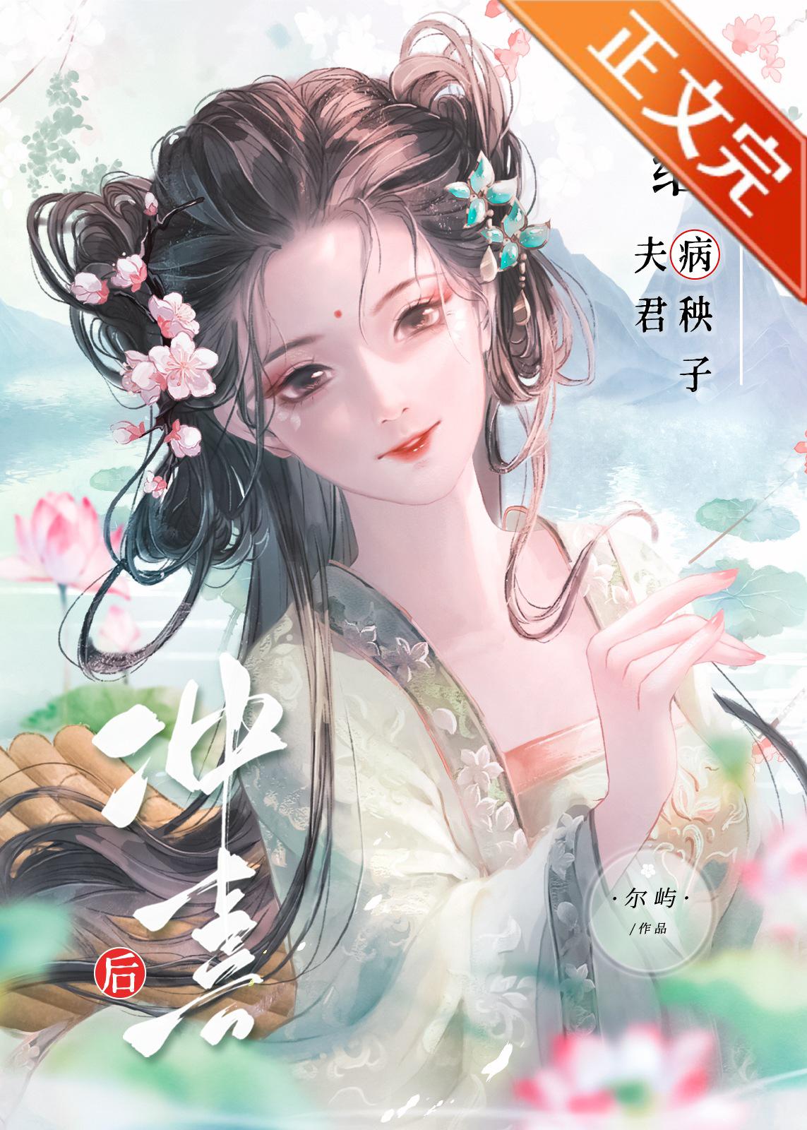 給病秧子夫君沖喜後