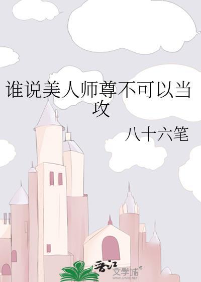 誰說美人師尊不可以當攻