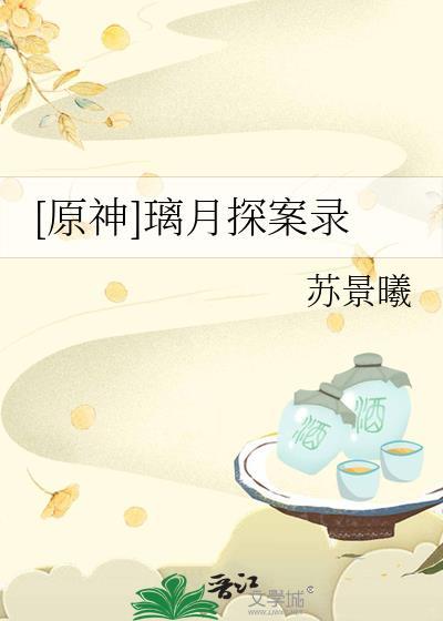 [原神]璃月探案錄
