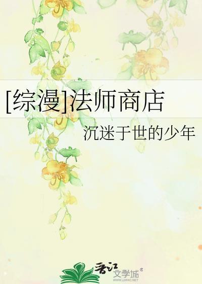 [綜漫]法師商店
