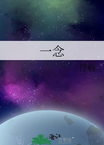 一念