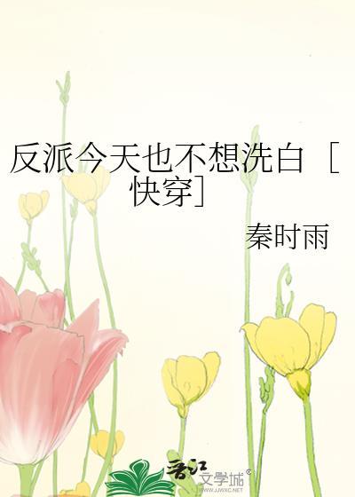 反派今天也不想洗白［快穿］