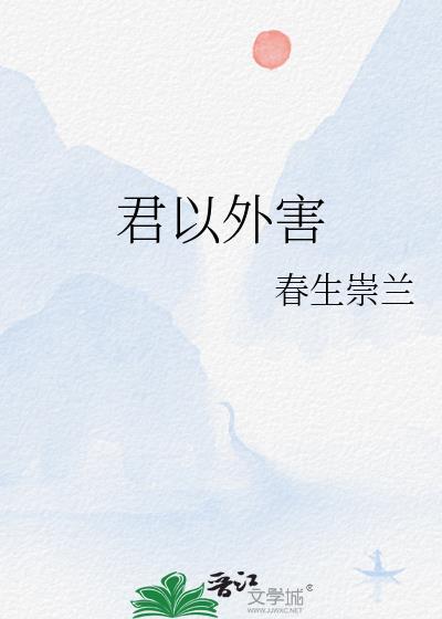 君以外害