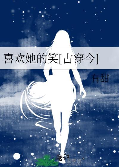 喜歡她的笑[古穿今]