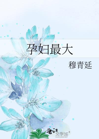 孕婦最大