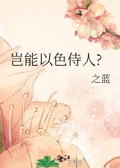 豈能以色侍人?