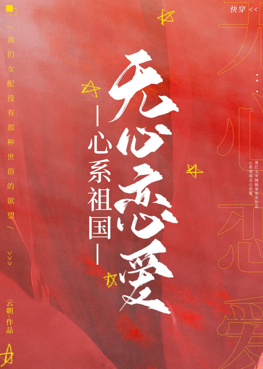 心系祖國，無心戀愛[快穿]