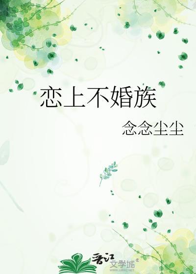 戀上不婚族