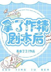 拿着作精劇本和主角攻上戀綜後