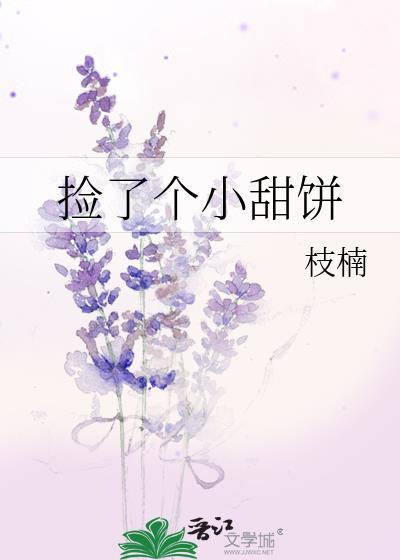 撿了個小甜餅