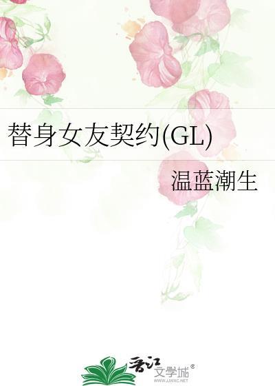 替身女友契約(GL)