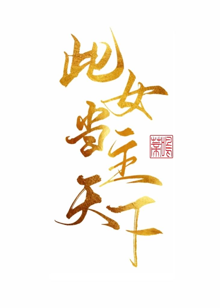 此女當主天下