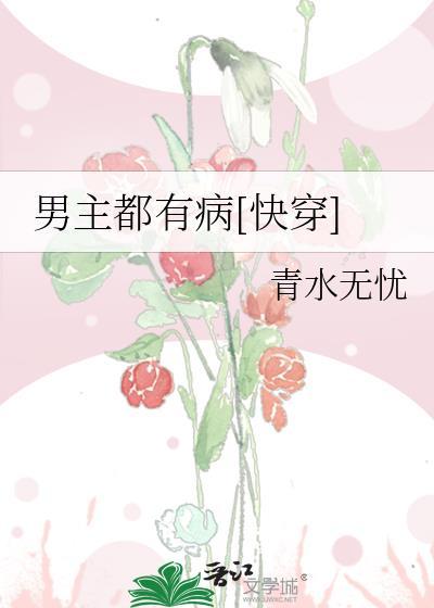 男主都有病[快穿]