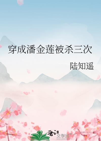 穿成潘金蓮被殺三次