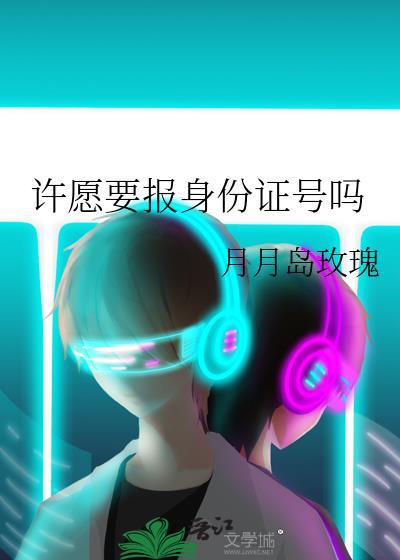 許願要報身份證號嗎