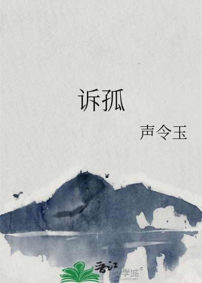 訴孤