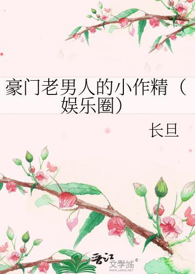 豪門老男人的小作精（娛樂圈）