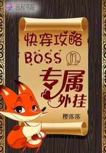 快穿攻略：boss的專屬外挂