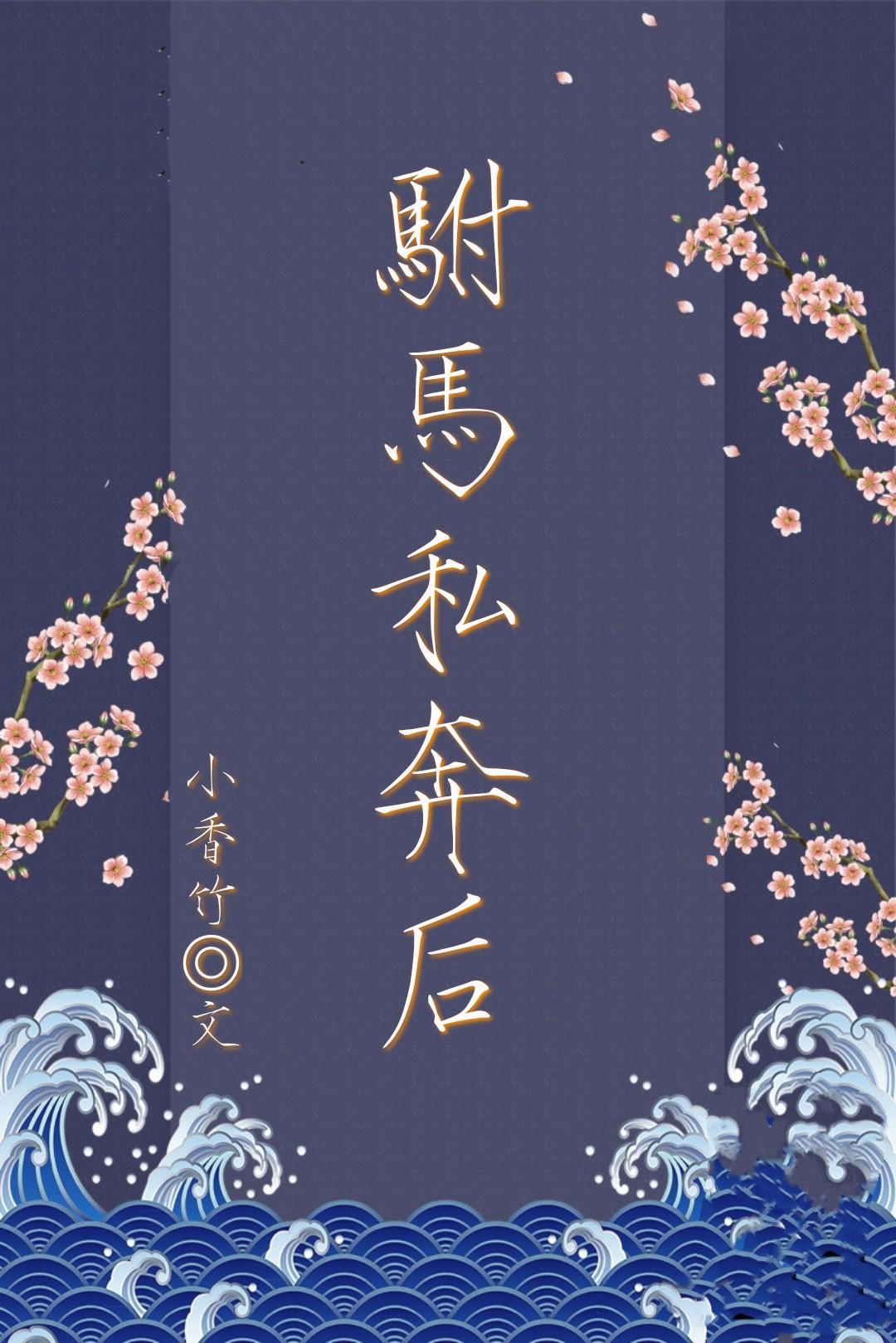 驸馬私奔後